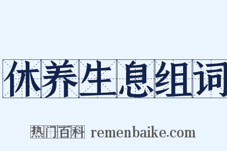 休养生息组词是什么意思的图片